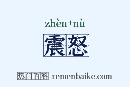 震怒是什么意思的图片